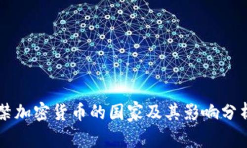 禁加密货币的国家及其影响分析