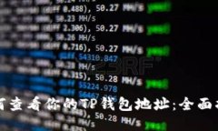 如何查看你的TP钱包地址：