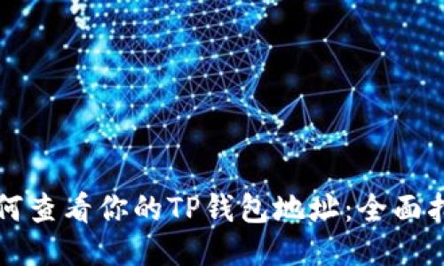 如何查看你的TP钱包地址：全面指南