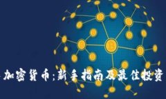 一手加密货币：新手指南