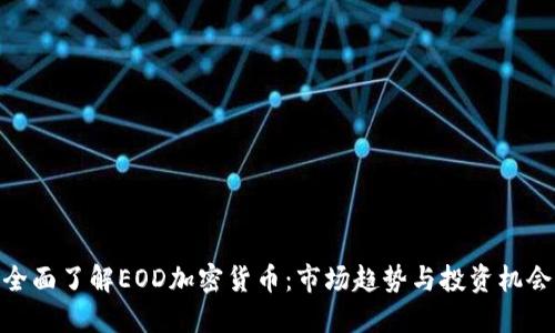 全面了解EOD加密货币：市场趋势与投资机会
