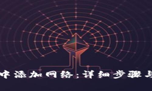 如何在TP钱包中添加网络：详细步骤与常见问题解答