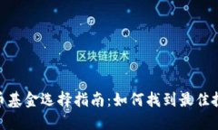 加密货币基金选择指南：