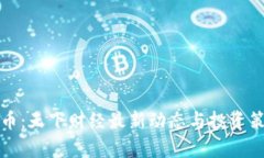 加密货币：天下财经最新