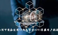 如何下载和使用TP钱包官方