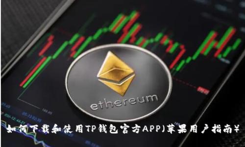 如何下载和使用TP钱包官方APP（苹果用户指南）