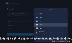 深度解析门罗币：隐私保