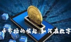 电脑加密货币市场的崛起