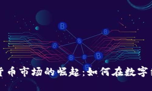 电脑加密货币市场的崛起：如何在数字经济中获利