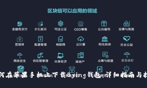 如何在苹果手机上下载Bying钱包：详细指南与技巧