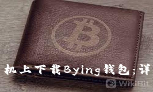 如何在苹果手机上下载Bying钱包：详细指南与技巧