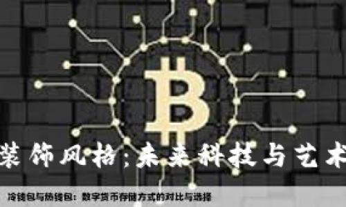 加密货币的装饰风格：未来科技与艺术的完美结合