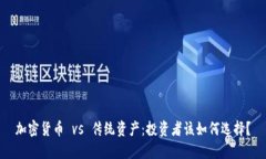 加密货币 vs 传统资产：投