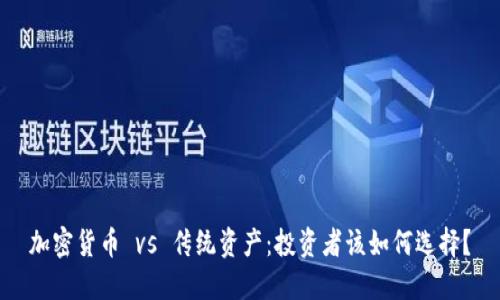 加密货币 vs 传统资产：投资者该如何选择？