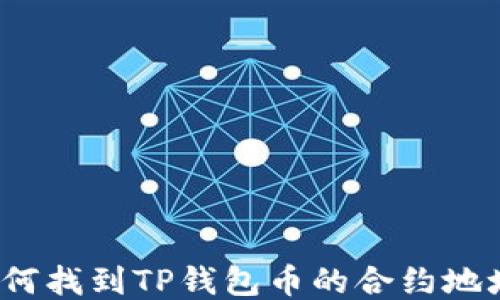 
如何找到TP钱包币的合约地址？