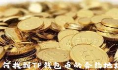如何找到TP钱包币的合约地