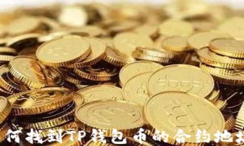 
如何找到TP钱包币的合约地址？