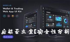 TP钱包被盗后能否立案？安