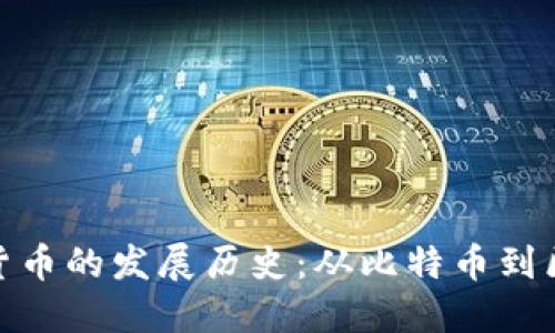 数字加密货币的发展历史：从比特币到区块链革命