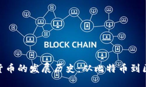 数字加密货币的发展历史：从比特币到区块链革命