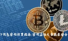 TP钱包密码设置指南：密码