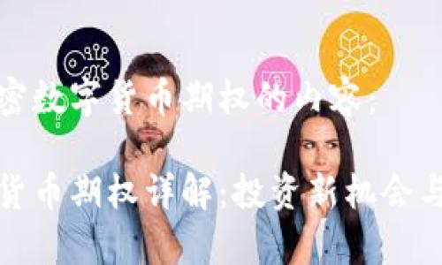 以下是加密数字货币期权的内容：

加密数字货币期权详解：投资新机会与风险分析