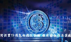 如何设置TP钱包的指纹识别