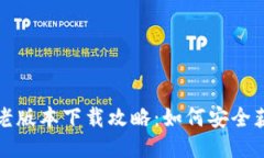 : TP钱包老版本下载攻略：