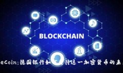 OneCoin：德国银行如何看待
