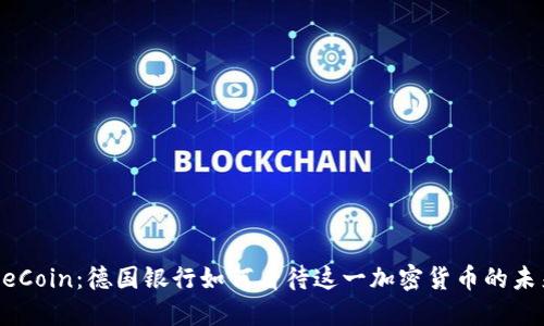 OneCoin：德国银行如何看待这一加密货币的未来？