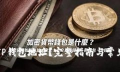 如何查看TP钱包地址？完整