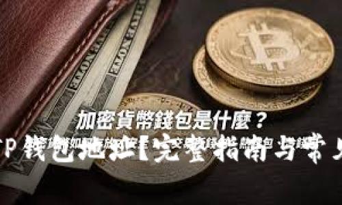 如何查看TP钱包地址？完整指南与常见问题解答