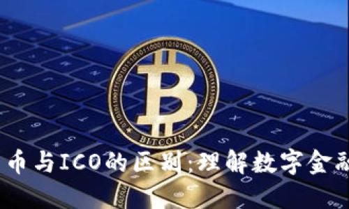  加密货币与ICO的区别：理解数字金融的关键