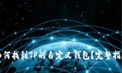 如何找到TP的自定义钱包？