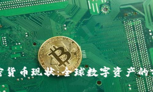 瑞士加密货币现状：全球数字资产的前沿阵地