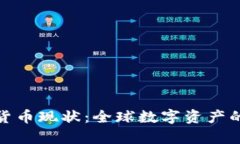 瑞士加密货币现状：全球