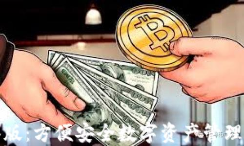 
TP钱包香港版：方便安全数字资产管理的最佳选择
