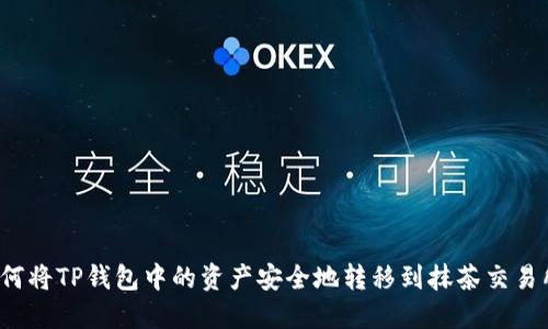 如何将TP钱包中的资产安全地转移到抹茶交易所？