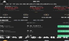 如何将TP钱包中的资产安全