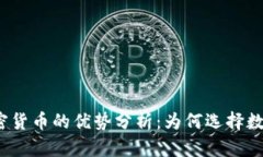 投资加密货币的优势分析