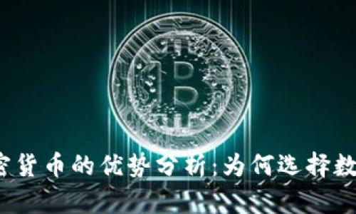 投资加密货币的优势分析：为何选择数字资产？