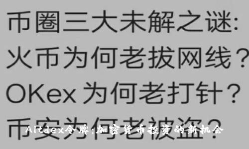 Altdex令牌：加密货币投资的新机会
