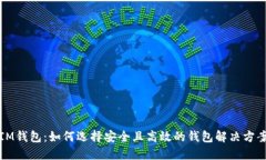 IM钱包：如何选择安全且高