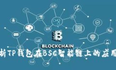 全面解析TP钱包在BSC智能链