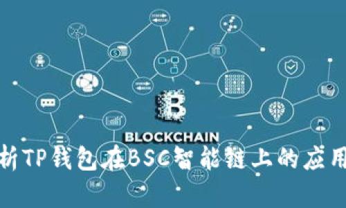 全面解析TP钱包在BSC智能链上的应用与优势