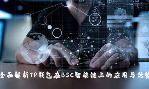 全面解析TP钱包在BSC智能链上的应用与优势