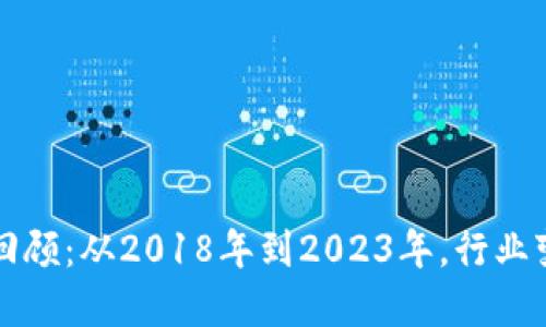 加密货币发展回顾：从2018年到2023年，行业变化与未来展望