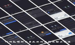 TP钱包博饼交易失败的原因