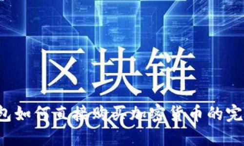  TP钱包如何直接购买加密货币的完整指南