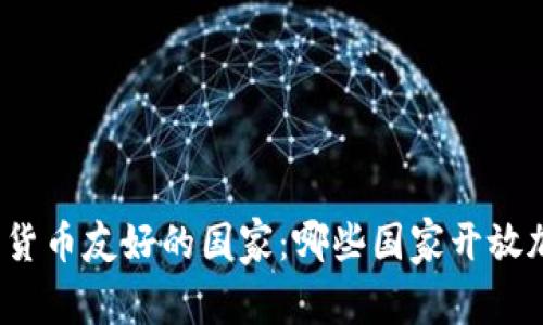 全球加密货币友好的国家：哪些国家开放加密货币？